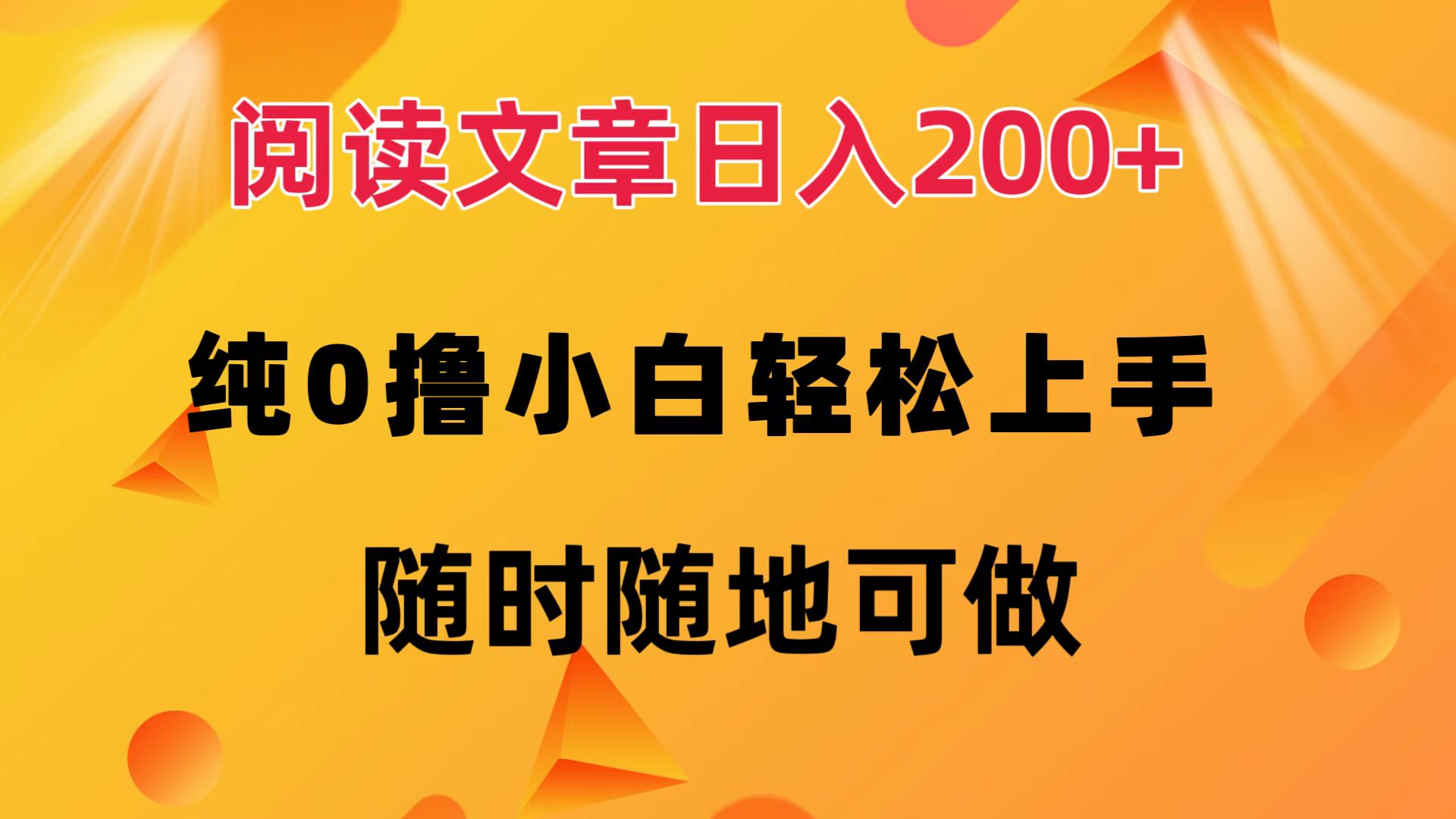 阅读文章日入200+ 纯0撸 小白轻松上手 随时随地都可做云富网创-网创项目资源站-副业项目-创业项目-搞钱项目云富网创