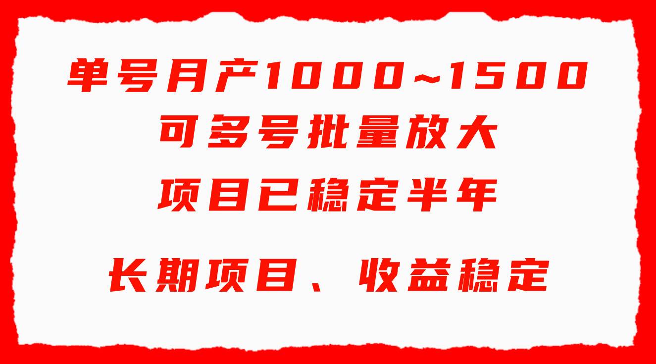 单号月收益1000~1500，可批量放大，手机电脑都可操作，简单易懂轻松上手云富网创-网创项目资源站-副业项目-创业项目-搞钱项目云富网创