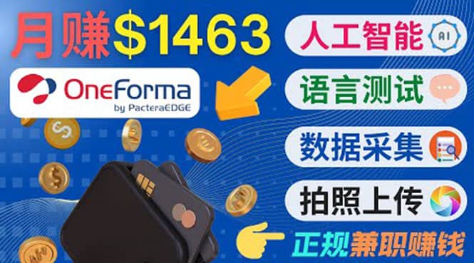 正规副业网站OneForma，只要有时间 就能通过这个网站月赚1000美元以上云富网创-网创项目资源站-副业项目-创业项目-搞钱项目云富网创