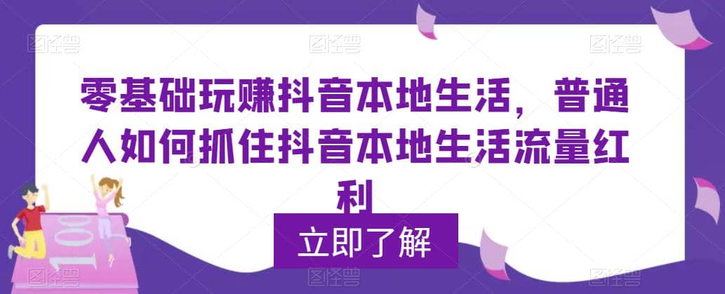 0基础玩赚抖音同城本地生活，普通人如何抓住抖音本地生活流量红利云富网创-网创项目资源站-副业项目-创业项目-搞钱项目云富网创