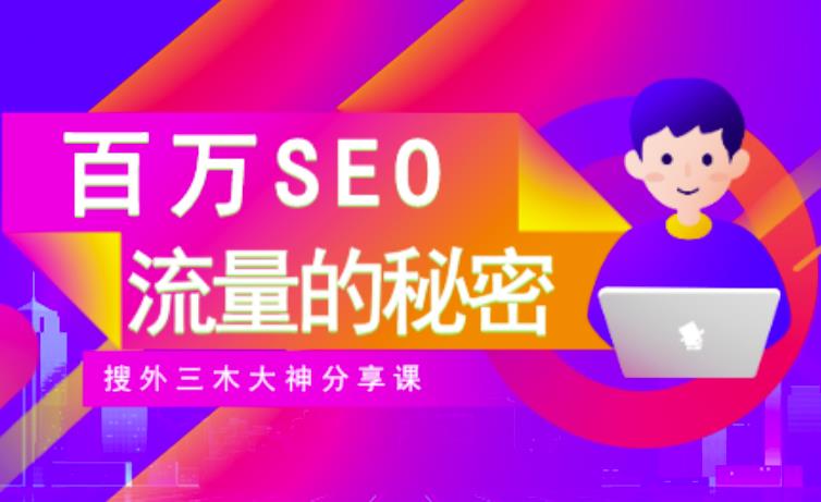 SEO实操培训：玩转百万SEO流量，助力站长快速提升流量（搜外三木大神分享课）云富网创-网创项目资源站-副业项目-创业项目-搞钱项目云富网创