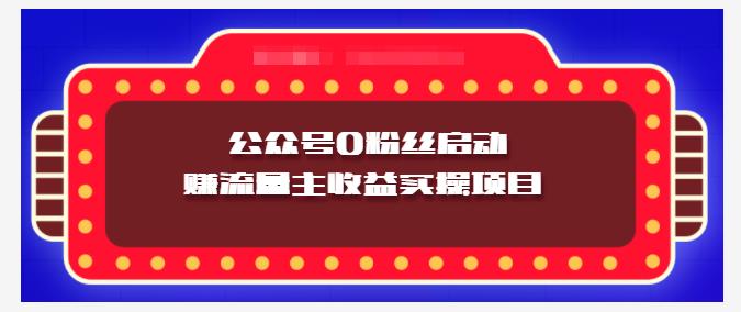 小淘项目组实操课程：微信公众号0粉丝启动赚流量主收益实操项目云富网创-网创项目资源站-副业项目-创业项目-搞钱项目云富网创