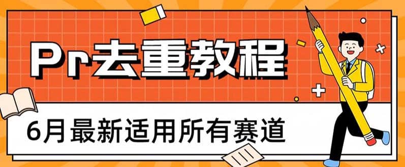 2023年6月最新Pr深度去重适用所有赛道，一套适合所有赛道的Pr去重方法云富网创-网创项目资源站-副业项目-创业项目-搞钱项目云富网创