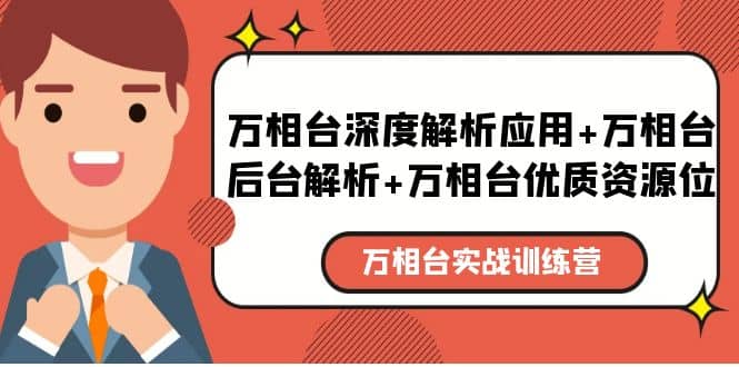 万相台实战训练课：万相台深度解析应用+万相台后台解析+万相台优质资源位云富网创-网创项目资源站-副业项目-创业项目-搞钱项目云富网创