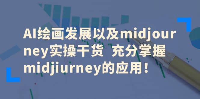 AI绘画发展以及midjourney实操干货 充分掌握midjiurney的应用云富网创-网创项目资源站-副业项目-创业项目-搞钱项目云富网创