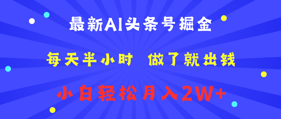 最新AI头条号掘金   每天半小时  做了就出钱   小白轻松月入2W+云富网创-网创项目资源站-副业项目-创业项目-搞钱项目云富网创