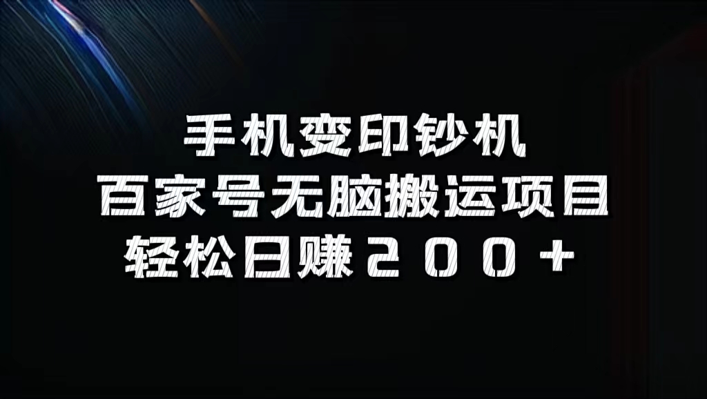 百家号无脑搬运项目，轻松日赚200+云富网创-网创项目资源站-副业项目-创业项目-搞钱项目云富网创