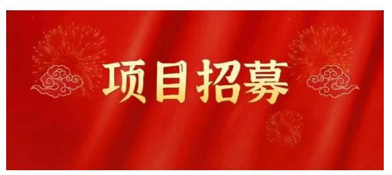 高鹏圈·蓝海中视频项目，长期项目，可以说字节不倒，项目就可以一直做！云富网创-网创项目资源站-副业项目-创业项目-搞钱项目云富网创