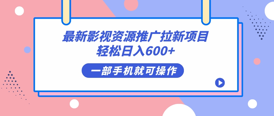 最新影视资源推广拉新项目，轻松日入600+，无脑操作即可云富网创-网创项目资源站-副业项目-创业项目-搞钱项目云富网创