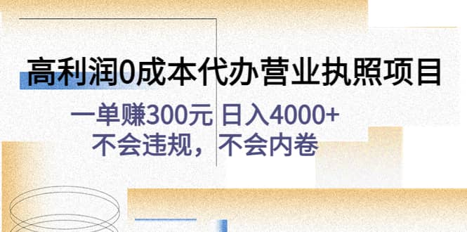 高利润0成本代办营业执照项目：不会违规，不会内卷云富网创-网创项目资源站-副业项目-创业项目-搞钱项目云富网创