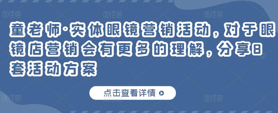 实体眼镜营销活动，对于眼镜店营销会有更多的理解，分享8套活动方案云富网创-网创项目资源站-副业项目-创业项目-搞钱项目云富网创