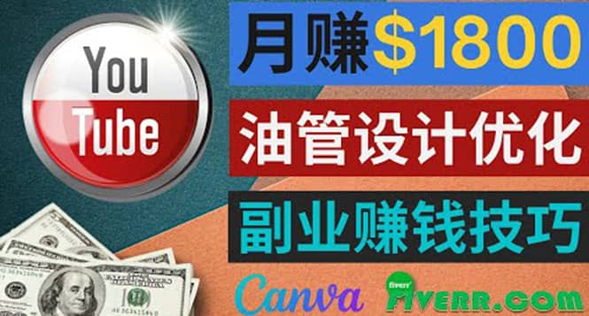 利用在线设计网站Canva，只需1到2个小时，月赚1800美元云富网创-网创项目资源站-副业项目-创业项目-搞钱项目云富网创