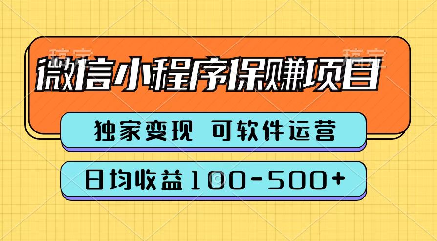 腾讯官方微信小程序保赚项目，日均收益100-500+云富网创-网创项目资源站-副业项目-创业项目-搞钱项目云富网创