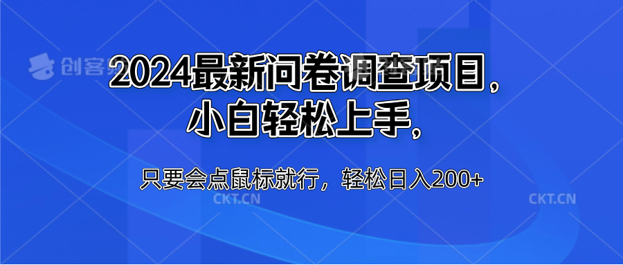 2024最新问卷调查项目，小白轻松上手，只要会点鼠标就行，轻松日入200+云富网创-网创项目资源站-副业项目-创业项目-搞钱项目云富网创