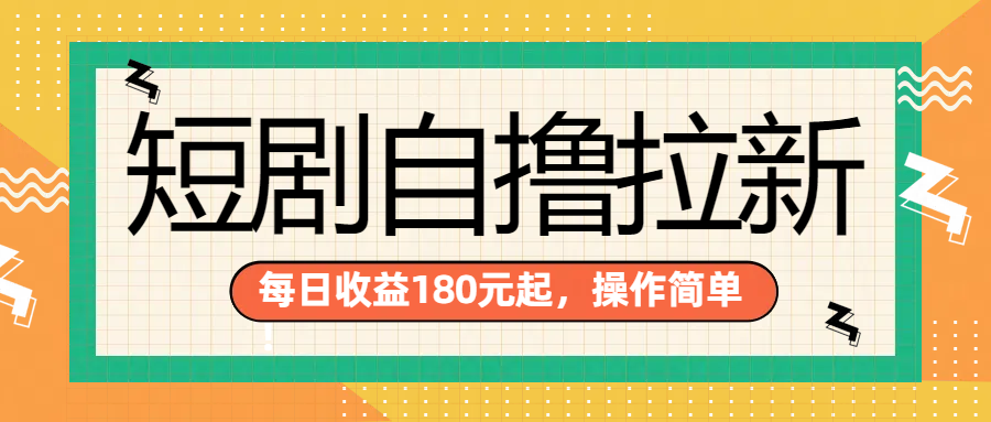 短剧自撸拉新项目，一部手机每天轻松180元，多手机多收益云富网创-网创项目资源站-副业项目-创业项目-搞钱项目云富网创