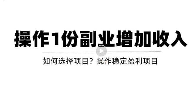 新手如何通过操作副业增加收入，从项目选择到玩法分享！【视频教程】云富网创-网创项目资源站-副业项目-创业项目-搞钱项目云富网创