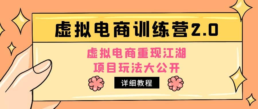 小红书虚拟电商训练营2.0，虚拟电商重现江湖，项目玩法大公开【详细教程】云富网创-网创项目资源站-副业项目-创业项目-搞钱项目云富网创