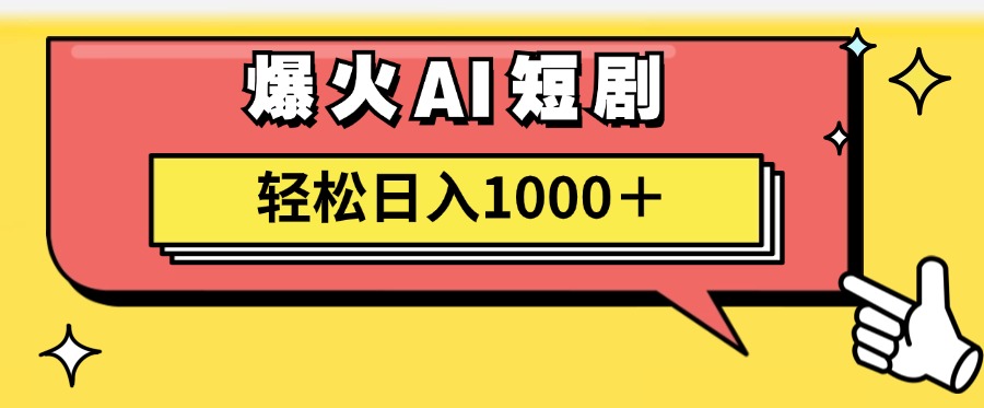 爆火AI短剧轻松日入1000+适合新手小白云富网创-网创项目资源站-副业项目-创业项目-搞钱项目云富网创