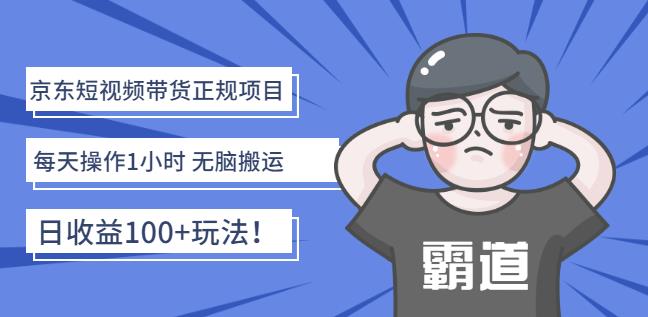 京东短视频带货正规项目：每天操作1小时无脑搬运日收益100+玩法！云富网创-网创项目资源站-副业项目-创业项目-搞钱项目云富网创