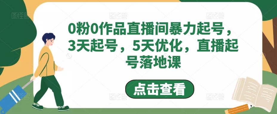 0粉0作品直播间暴力起号，3天起号，5天优化，直播起号落地课云富网创-网创项目资源站-副业项目-创业项目-搞钱项目云富网创