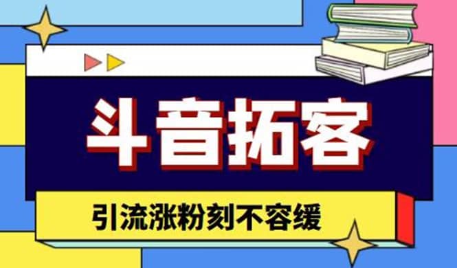 斗音拓客-多功能拓客涨粉神器，涨粉刻不容缓云富网创-网创项目资源站-副业项目-创业项目-搞钱项目云富网创