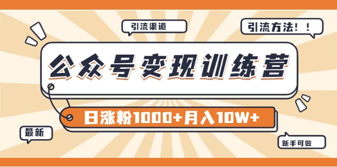 【某公众号变现营第二期】0成本日涨粉1000+让你月赚10W+（8月24号更新）云富网创-网创项目资源站-副业项目-创业项目-搞钱项目云富网创