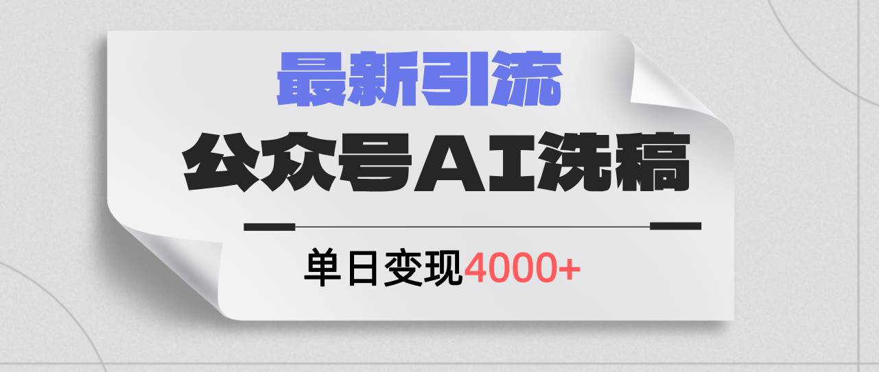 公众号ai洗稿，最新引流创业粉，单日引流200+，日变现4000+云富网创-网创项目资源站-副业项目-创业项目-搞钱项目云富网创