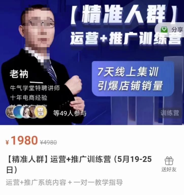 牛气学堂【精准人群】运营+推广训练营，7天线上集训，引爆店铺销量云富网创-网创项目资源站-副业项目-创业项目-搞钱项目云富网创