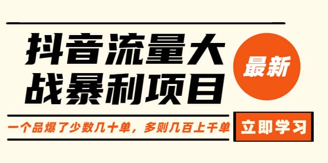 抖音流量大战暴利项目：一个品爆了少数几十单，多则几百上千单（原价1288）云富网创-网创项目资源站-副业项目-创业项目-搞钱项目云富网创