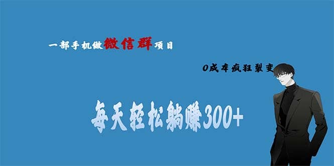 用微信群做副业，0成本疯狂裂变，当天见收益 一部手机实现每天轻松躺赚300+云富网创-网创项目资源站-副业项目-创业项目-搞钱项目云富网创