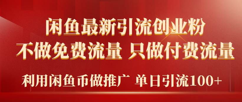 2024年闲鱼币推广引流创业粉，不做免费流量，只做付费流量，单日引流100+云富网创-网创项目资源站-副业项目-创业项目-搞钱项目云富网创