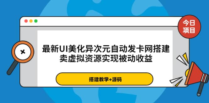 最新UI美化异次元自动发卡网搭建，卖虚拟资源实现被动收益（源码+教程）云富网创-网创项目资源站-副业项目-创业项目-搞钱项目云富网创