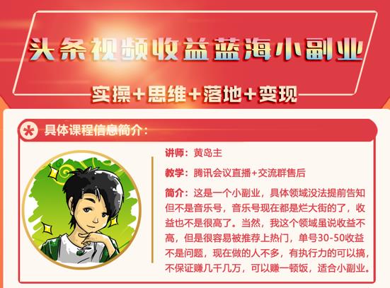 黄岛主·头条视频蓝海小领域副业项目，单号30-50收益不是问题云富网创-网创项目资源站-副业项目-创业项目-搞钱项目云富网创