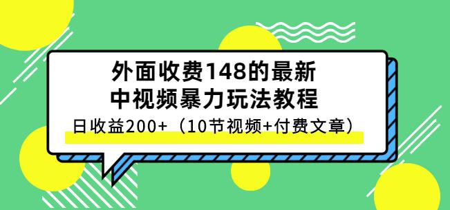 祖小来-中视频项目保姆级实战教程，视频讲解，实操演示，日收益200+云富网创-网创项目资源站-副业项目-创业项目-搞钱项目云富网创