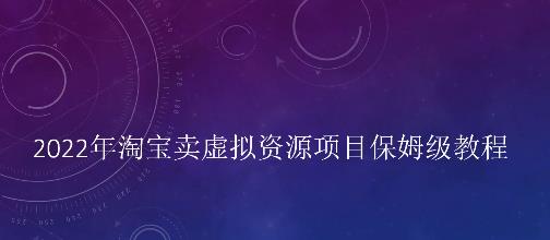 小淘2022年淘宝卖拟虚‬资源项目姆保‬级教程，适合新手的长期项目云富网创-网创项目资源站-副业项目-创业项目-搞钱项目云富网创