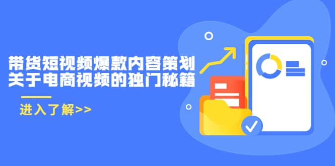 带货短视频爆款内容策划，关于电商视频的独门秘籍（价值499元）云富网创-网创项目资源站-副业项目-创业项目-搞钱项目云富网创