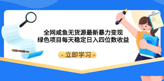 全网咸鱼无货源最新暴力变现 绿色项目每天稳定日入四位数收益云富网创-网创项目资源站-副业项目-创业项目-搞钱项目云富网创