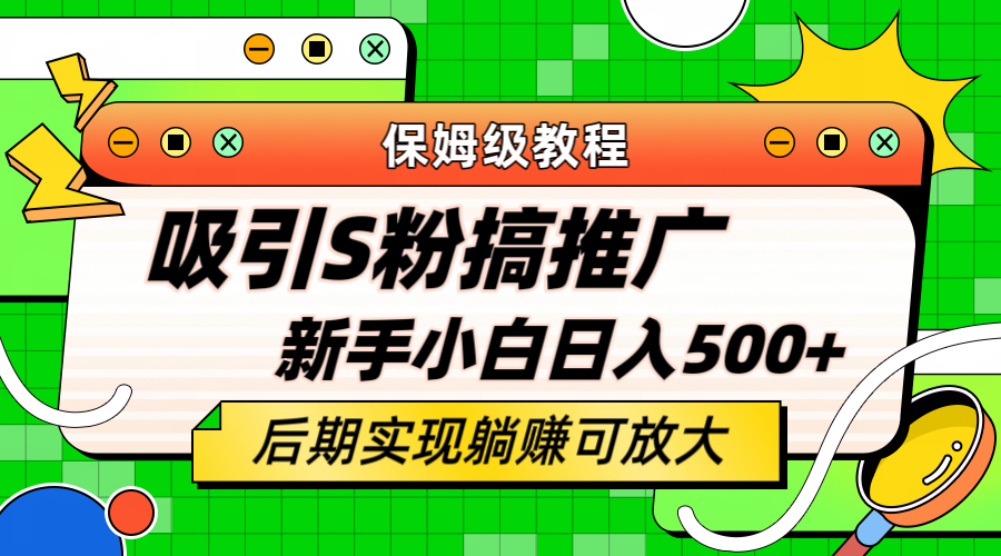 轻松引流老S批 不怕S粉一毛不拔 保姆级教程 小白照样日入500+云富网创-网创项目资源站-副业项目-创业项目-搞钱项目云富网创