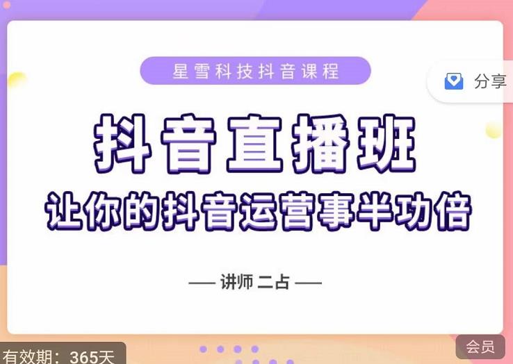 抖音直播速爆集训班，0粉丝0基础5天营业额破万，让你的抖音运营事半功倍云富网创-网创项目资源站-副业项目-创业项目-搞钱项目云富网创