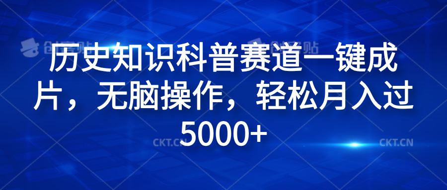 历史知识科普赛道一键成片，无脑操作，轻松月入过5000+云富网创-网创项目资源站-副业项目-创业项目-搞钱项目云富网创