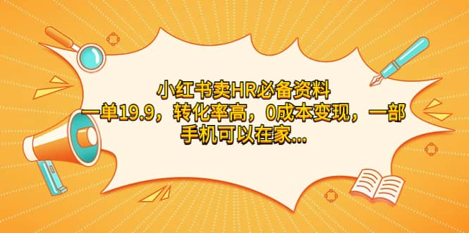 小红书卖HR必备资料，一单19.9，转化率高，0成本变现，一部手机可以在家操作云富网创-网创项目资源站-副业项目-创业项目-搞钱项目云富网创