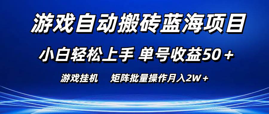 游戏自动搬砖蓝海项目 小白轻松上手 单号收益50＋ 矩阵批量操作月入2W＋云富网创-网创项目资源站-副业项目-创业项目-搞钱项目云富网创