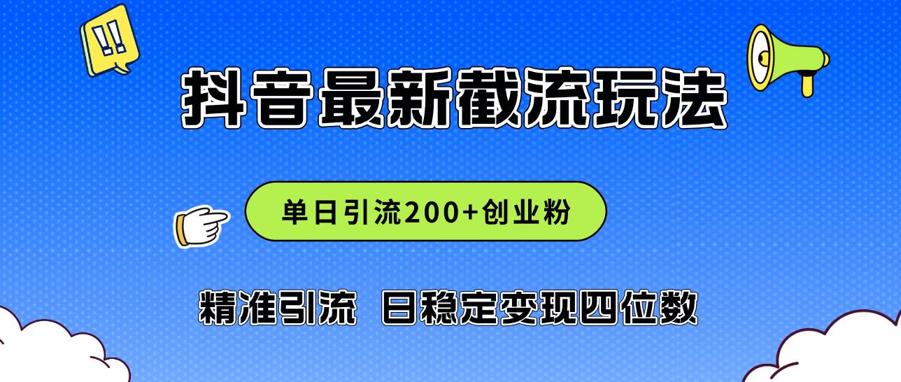 2024年抖音评论区最新截流玩法，日引200+创业粉，日稳定变现四位数实操…云富网创-网创项目资源站-副业项目-创业项目-搞钱项目云富网创