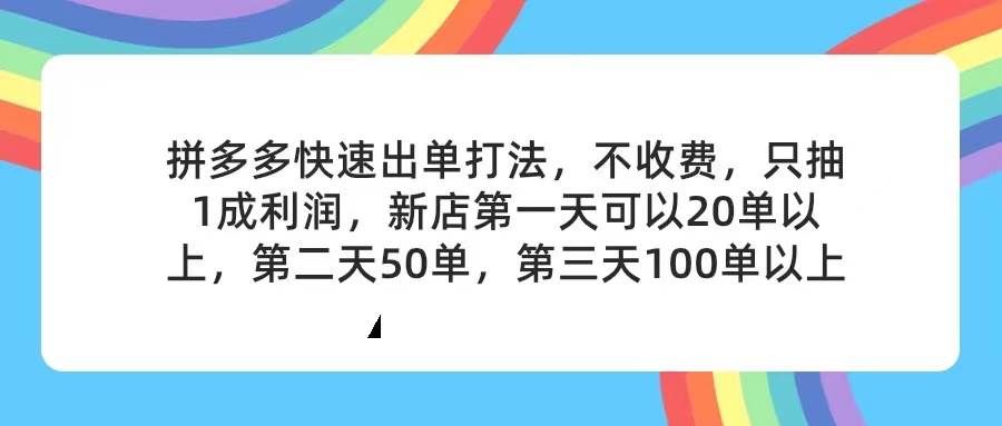 拼多多2天起店，只合作不卖课不收费，上架产品无偿对接，只需要你回…云富网创-网创项目资源站-副业项目-创业项目-搞钱项目云富网创