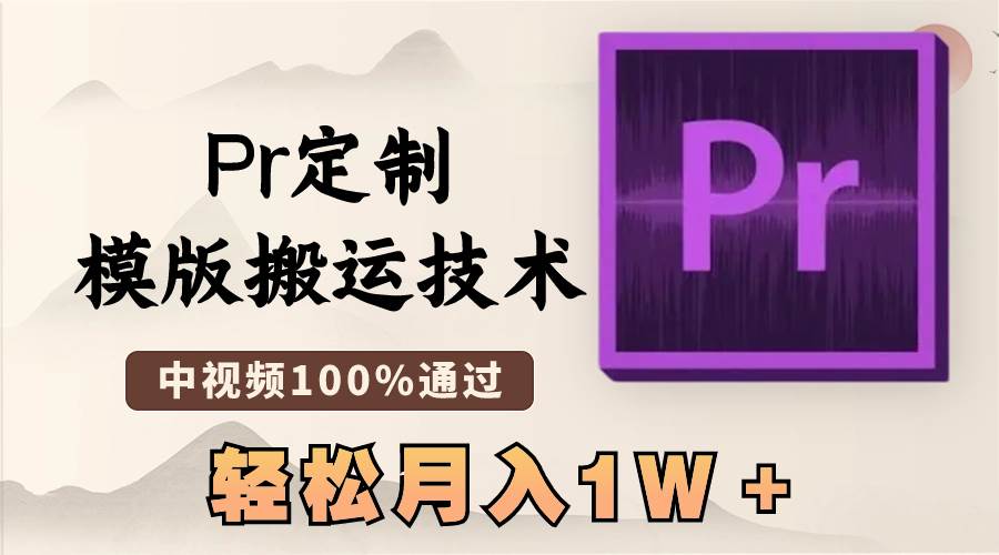 最新Pr定制模版搬运技术，中视频100%通过，几分钟一条视频，轻松月入1W＋云富网创-网创项目资源站-副业项目-创业项目-搞钱项目云富网创