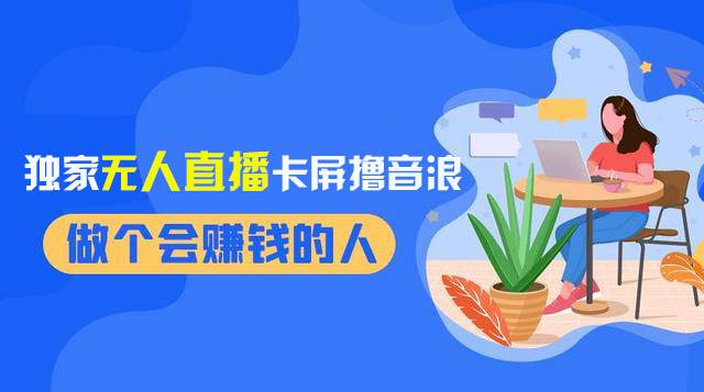 2024独家无人直播卡屏撸音浪，12月新出教程，收益稳定，无需看守 日入1000+云富网创-网创项目资源站-副业项目-创业项目-搞钱项目云富网创