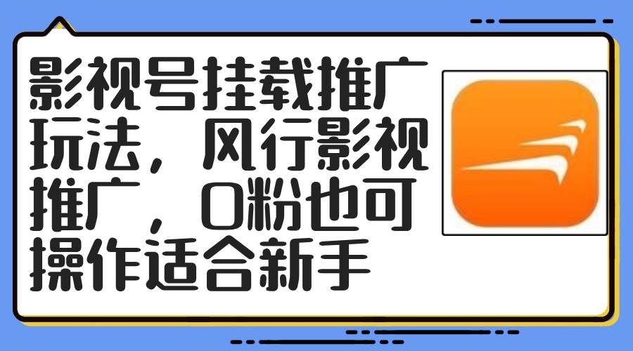 影视号挂载推广玩法，风行影视推广，0粉也可操作适合新手云富网创-网创项目资源站-副业项目-创业项目-搞钱项目云富网创