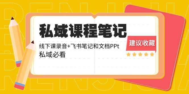 私域收费课程笔记：线下课录音+飞书笔记和文档PPt，私域必看！云富网创-网创项目资源站-副业项目-创业项目-搞钱项目云富网创