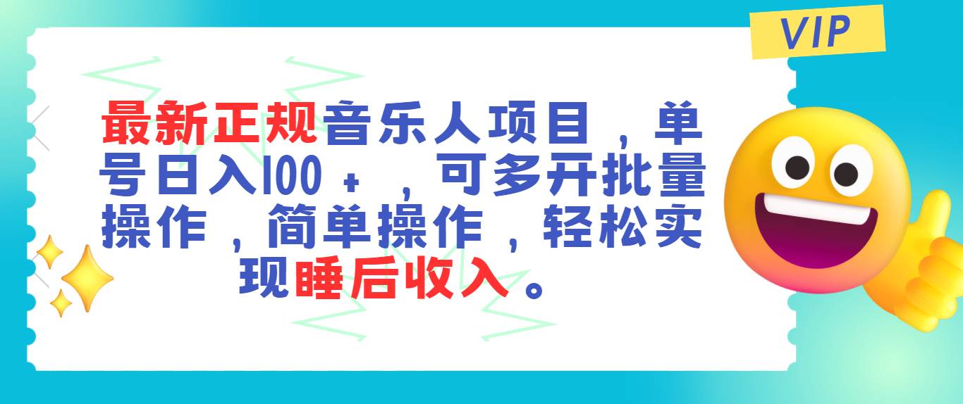 最新正规音乐人项目，单号日入100＋，可多开批量操作，轻松实现睡后收入云富网创-网创项目资源站-副业项目-创业项目-搞钱项目云富网创