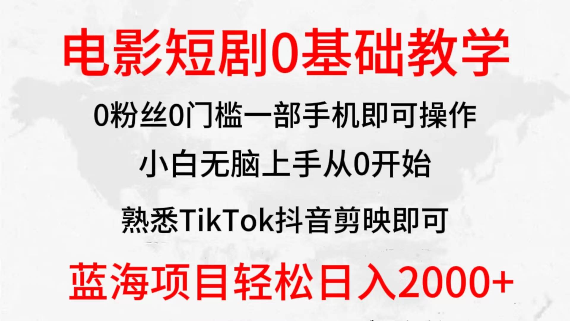 2024全新蓝海赛道，电影短剧0基础教学，小白无脑上手，实现财务自由云富网创-网创项目资源站-副业项目-创业项目-搞钱项目云富网创